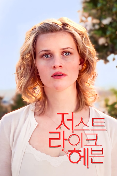 저스트 라이크 헤븐