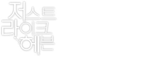 저스트 라이크 헤븐