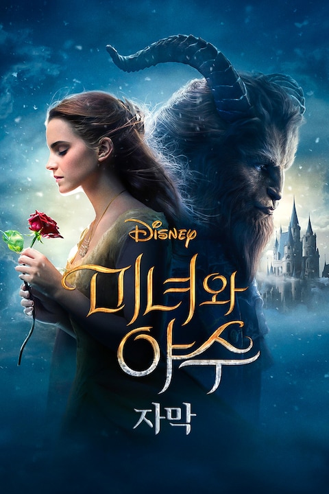 미녀와 야수 (2017) (자막)
