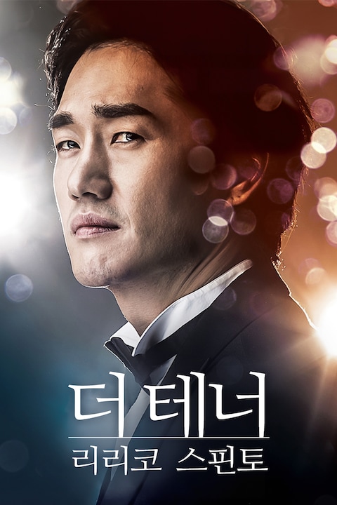 더 테너 리리코 스핀토