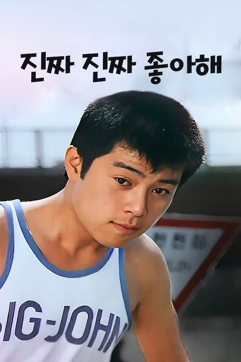 진짜 진짜 좋아해