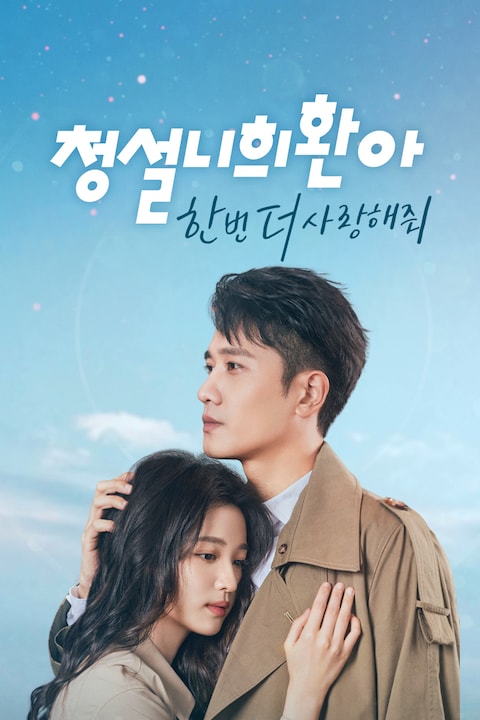 청설니희환아 : 한번 더 사랑해줘