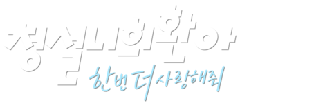 청설니희환아 : 한번 더 사랑해줘