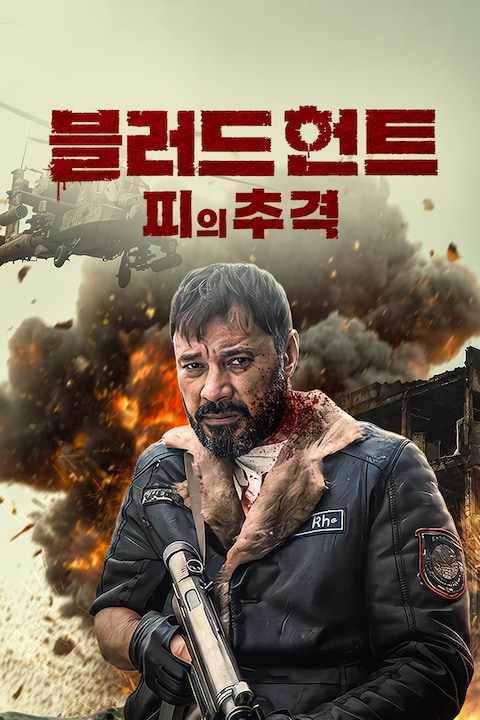 블러드 헌트: 피의 추격