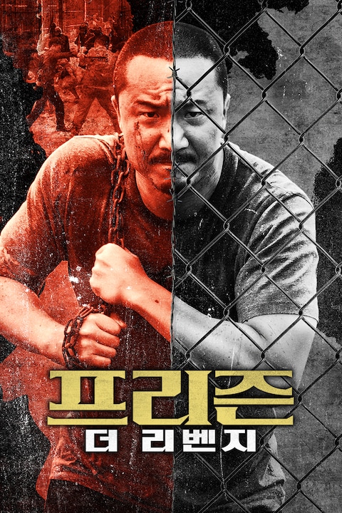프리즌: 더 리벤지
