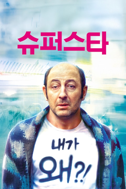 슈퍼스타