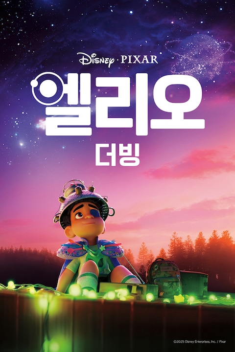 엘리오 (더빙)