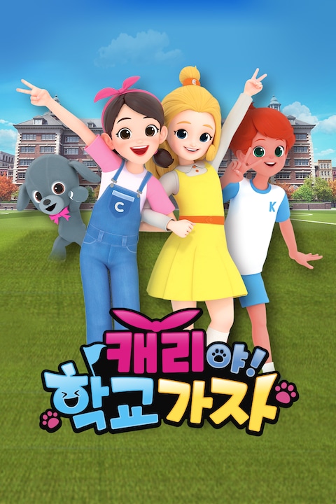 캐리야 학교가자