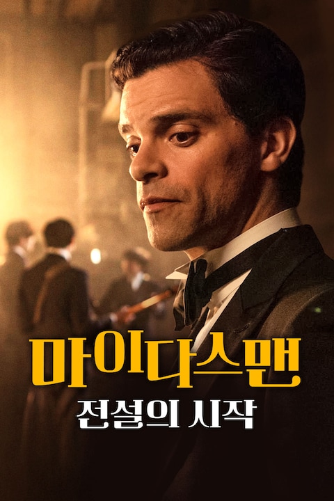 마이다스 맨: 전설의 시작