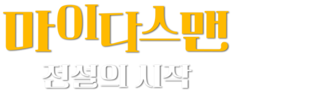 마이다스 맨: 전설의 시작