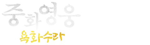 중화영웅 욕화수라