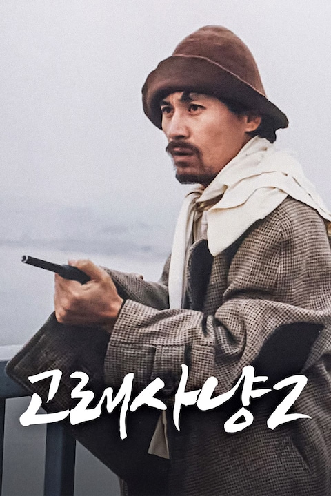 고래사냥 2