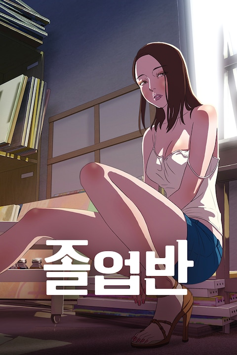 졸업반