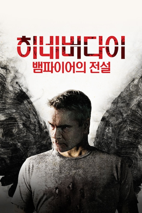 히 네버 다이: 뱀파이어의 전설