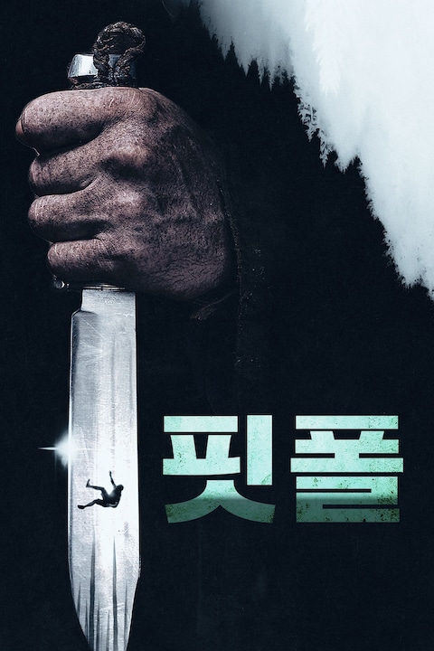 핏폴