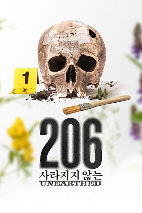 206: 사라지지 않는
