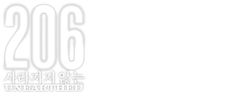 206: 사라지지 않는