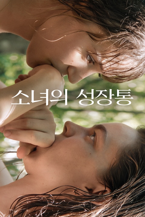 소녀의 성장통