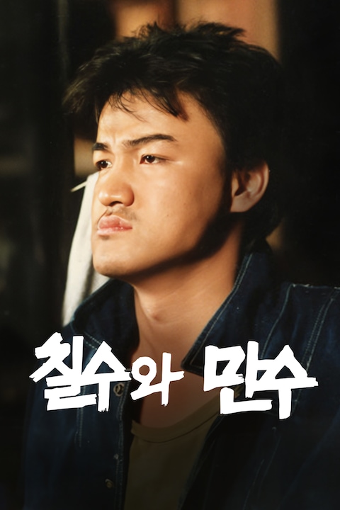칠수와 만수