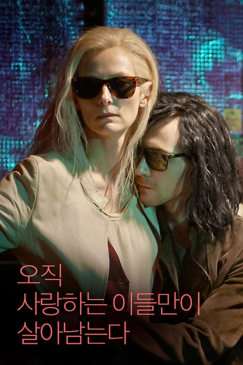 오직 사랑하는 이들만이 살아남는다