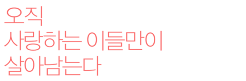 오직 사랑하는 이들만이 살아남는다