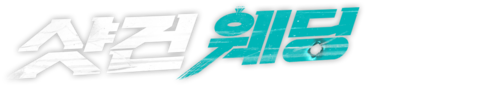 샷건 웨딩