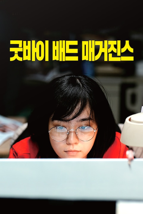 굿바이 배드 매거진스