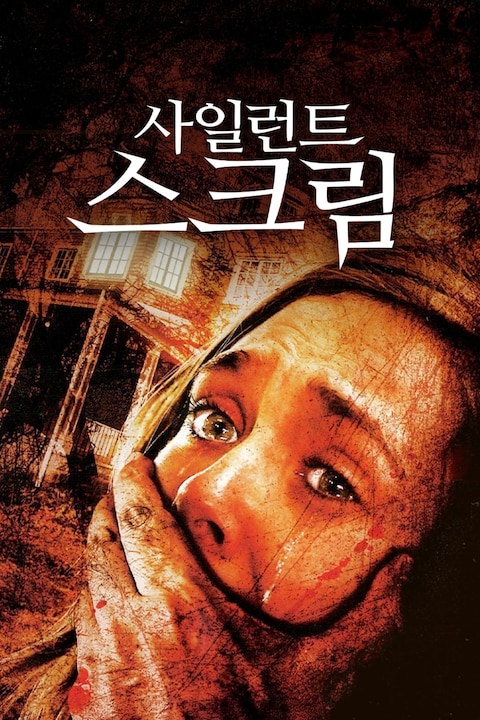 사일런트 스크림