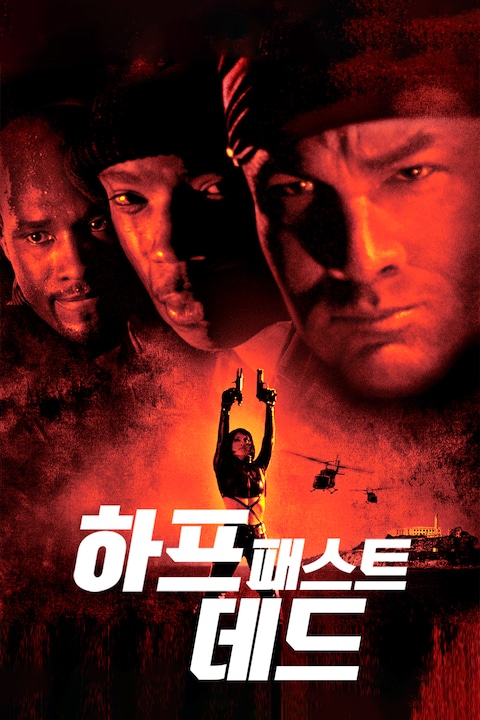 하프 패스트 데드