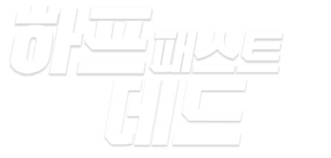 하프 패스트 데드