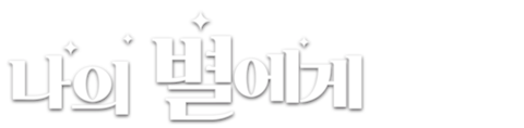 나의 별에게