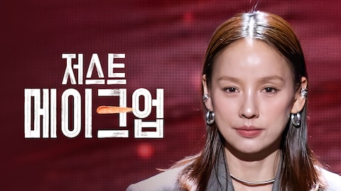 저스트 메이크업