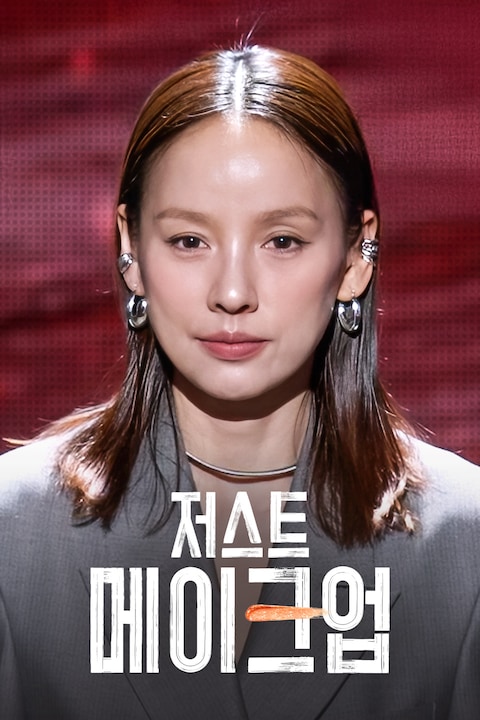 저스트 메이크업