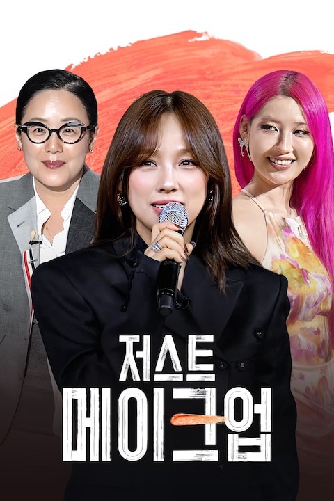 저스트 메이크업