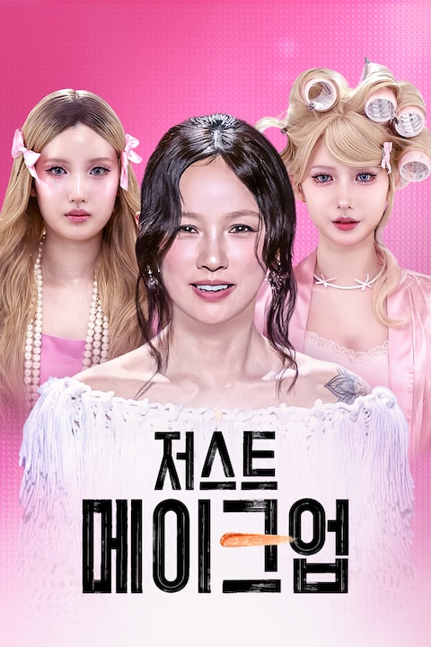 저스트 메이크업