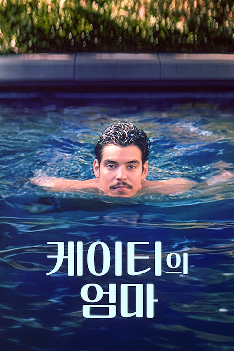 케이티의 엄마
