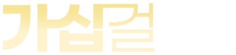 가십걸