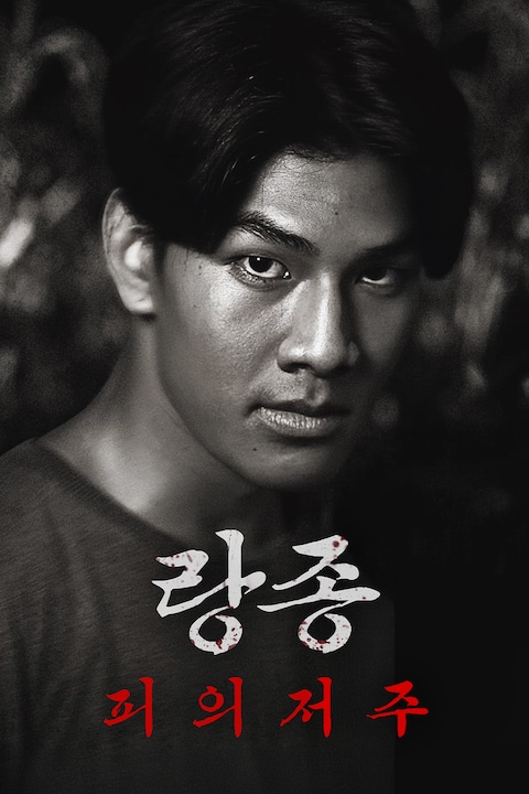 랑종: 피의 저주