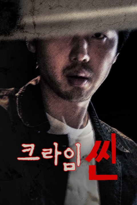 크라임씬