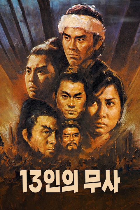 13인의 무사: 십삼태보