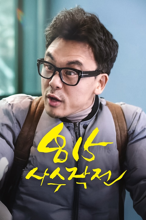 815사수작전