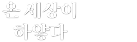 온 세상이 하얗다