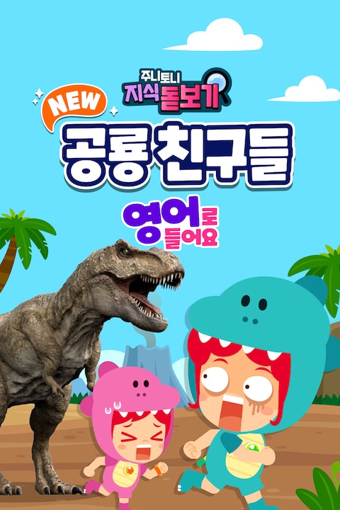 주니토니 NEW 공룡 친구들 (영어)