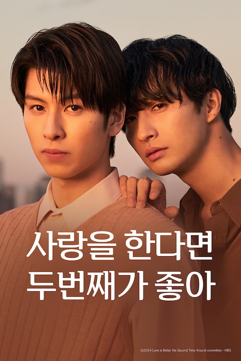 사랑을 한다면 두 번째가 좋아