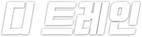 디 트레인