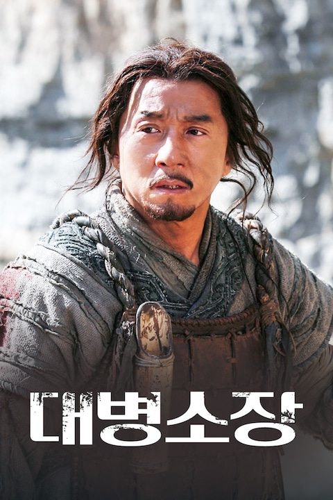 대병소장
