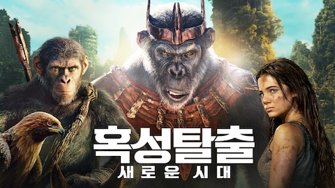 혹성탈출: 새로운 시대
