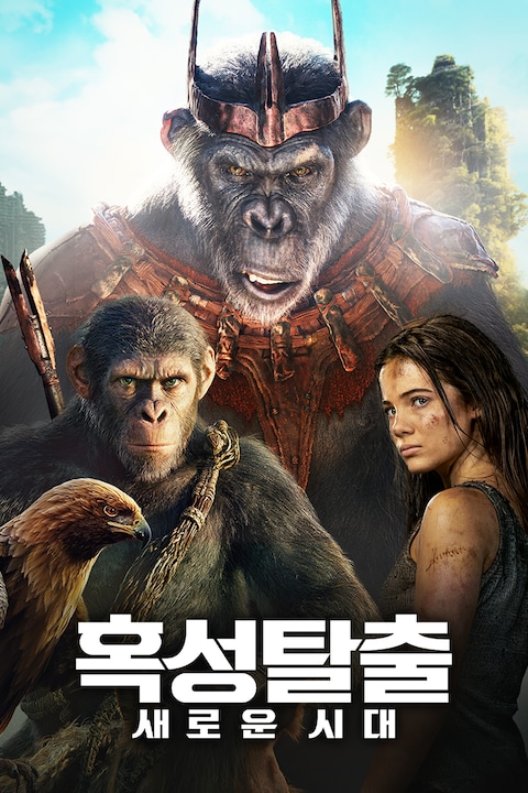 혹성탈출: 새로운 시대