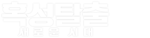 혹성탈출: 새로운 시대