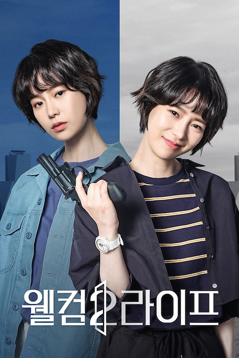 웰컴2라이프
